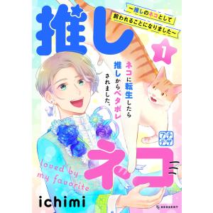 推しネコ 〜推しのネコとして飼われることになりました〜 プチデザ (1) 電子書籍版 / ichimi