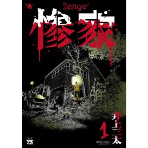 惨家 (1) 電子書籍版 / 井上三太｜ebookjapan