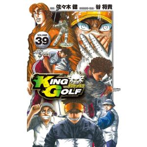 KING GOLF (39) 電子書籍版 / 漫画:佐々木健 技術指導・監修:谷将貴