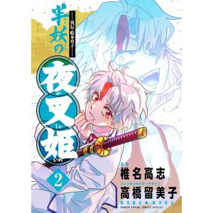 〜異伝・絵本草子〜 半妖の夜叉姫【電子版特典イラスト付き】 (2) 電子書籍版｜ebookjapan