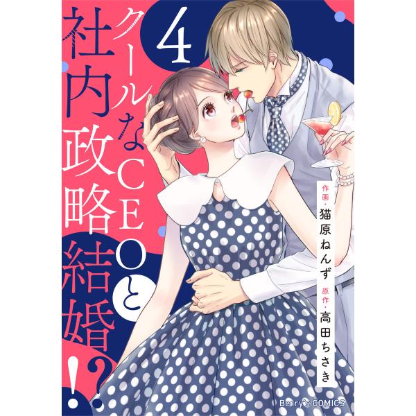 クールなCEOと社内政略結婚!? (4) 電子書籍版 / 作画:猫原ねんず 原作:高田ちさき