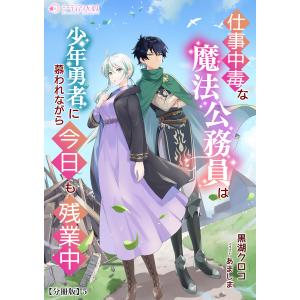 仕事中毒な魔法公務員は少年勇者に慕われながら今日も残業中【分冊版】5 電子書籍版 / 【著】黒湖クロコ【イラスト】あましま