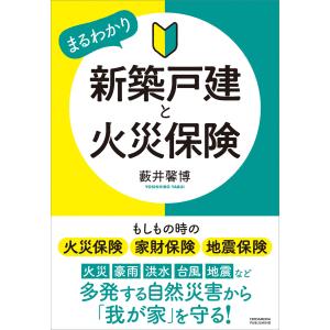 新築戸建と火災保険 電子書籍版 / 藪井馨博