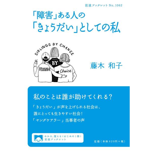 「障害」ある人の「きょうだい」としての私 電子書籍版 / 藤木和子