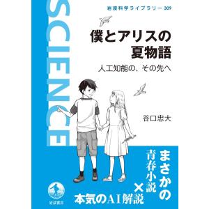 僕とアリスの夏物語 電子書籍版 / 谷口忠大｜ebookjapan