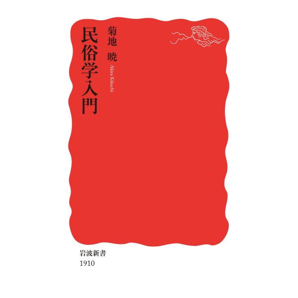 民俗学入門 電子書籍版 / 菊地暁