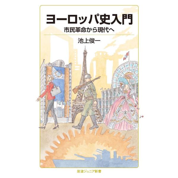 ヨーロッパ史入門 市民革命から現代へ 電子書籍版 / 池上俊一