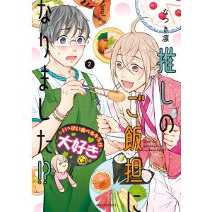 推しのご飯担になりました!? : 2 電子書籍版 / 著者:なつき凛｜ebookjapan