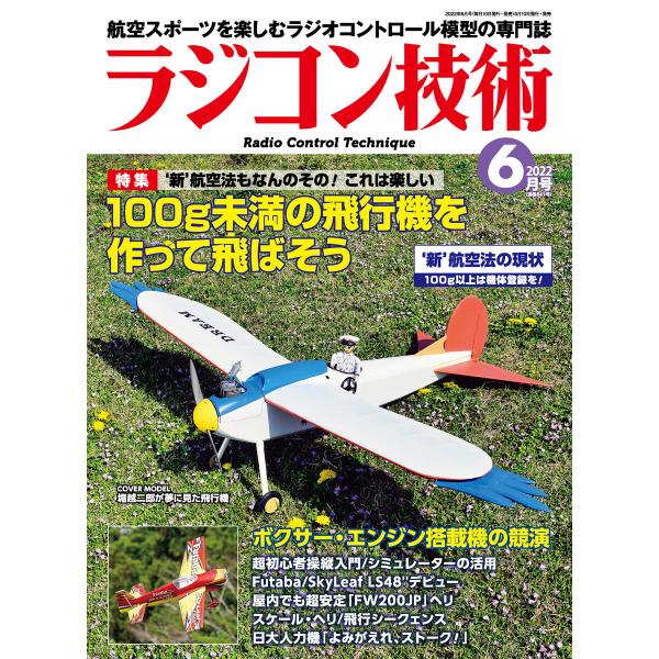 ラジコン技術 2022年6月号 電子書籍版 / 編集:ラジコン技術編集部