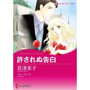 許されぬ告白 (分冊版)4話 電子書籍版 / 花津美子 原作:アリー・ブレイク｜ebookjapan