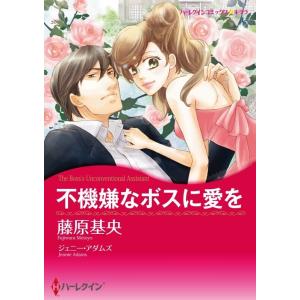 不機嫌なボスに愛を (分冊版)5話 電子書籍版 / 藤原基央 原作:ジェニー・アダムズ｜ebookjapan