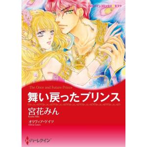 舞い戻ったプリンス (分冊版)10話 電子書籍版 / 宮花みん 原作:オリヴィア・ゲイツ｜ebookjapan