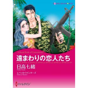 遠まわりの恋人たち (分冊版)4話 電子書籍版 / 日高七緒 原作:レベッカ・ウインターズ｜ebookjapan