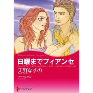 日曜までフィアンセ (分冊版)2話 電子書籍版 / 天野なすの 原作:マヤ・バンクス｜ebookjapan