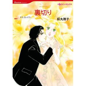 裏切り (分冊版)5話 電子書籍版 / 荻丸雅子 原作:サラ・クレイヴン｜ebookjapan