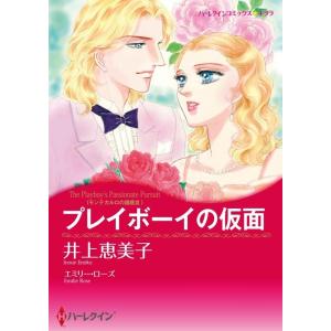 プレイボーイの仮面 (分冊版)4話 電子書籍版 / 井上恵美子 原作:エミリー・ローズ｜ebookjapan