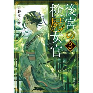 後宮の検屍女官3 電子書籍版 / 著者:小野はるか｜ebookjapan