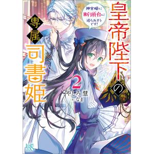 皇帝陛下の専属司書姫 (2) 神官様に断頭台に送られそうです!【特典SS付】 電子書籍版 / やしろ慧 イラスト:なま｜ebookjapan