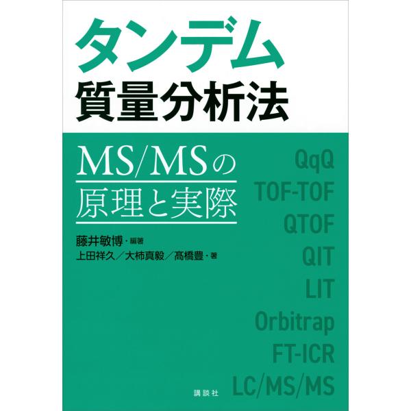 タンデム質量分析法 MS/MSの原理と実際 電子書籍版 / 藤井敏博 上田祥久 大柿真毅 高橋豊