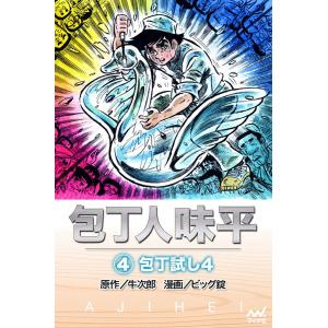 包丁人味平 〈4巻〉 包丁試し4 電子書籍版 / 原作:牛次郎 漫画:ビッグ錠