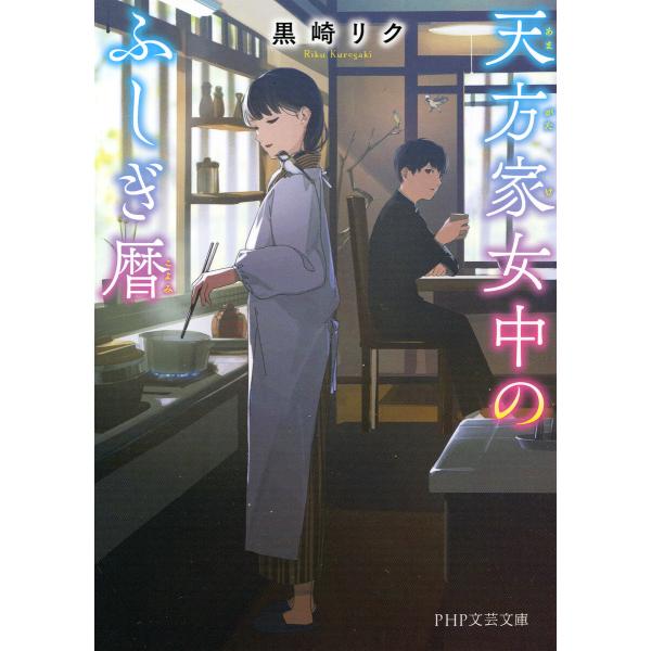 天方家女中のふしぎ暦 電子書籍版 / 黒崎リク(著)