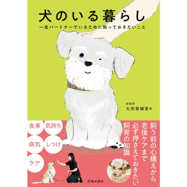 犬のいる暮らし 一生パートナーでいるために知っておきたいこと(池田書店) 電子書籍版 / 丸田香緒里...