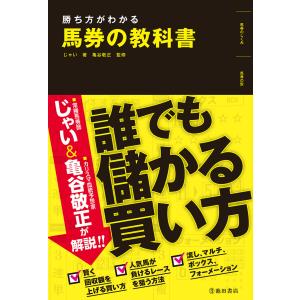 勝ち方がわかる 馬券の教科書(池田書店) 電子書籍版 / じゃい(インスタントジョンソン)(著)/亀谷敬正(監修)