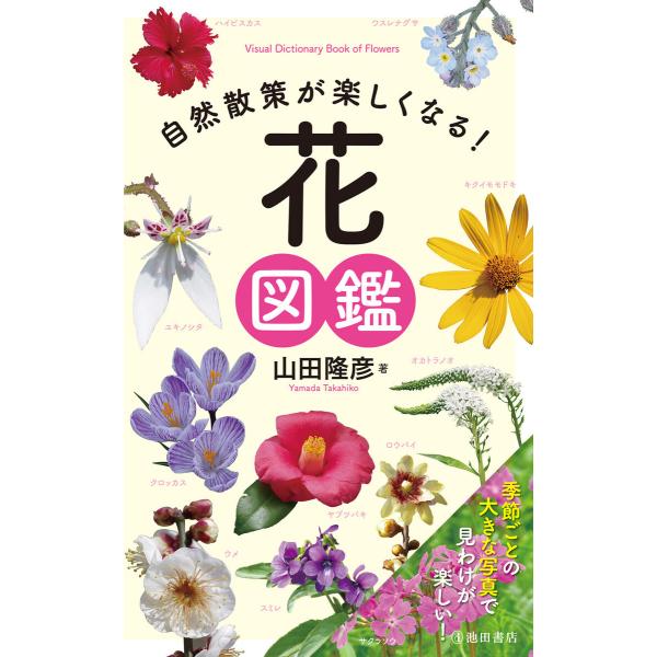 自然散策が楽しくなる! 花図鑑(池田書店) 電子書籍版 / 山田隆彦(著)