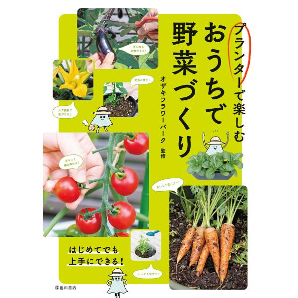 プランターで楽しむ おうちで野菜づくり(池田書店) 電子書籍版 / オザキフラワーパーク(監修)