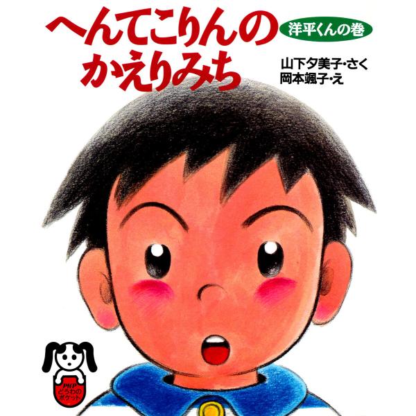 へんてこりんのかえりみち 洋平くんの巻 電子書籍版 / 山下夕美子(著者)/岡本颯子(画家)