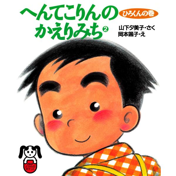 へんてこりんのかえりみち2 ひろくんの巻 電子書籍版 / 山下夕美子(著者)/岡本颯子(画家)