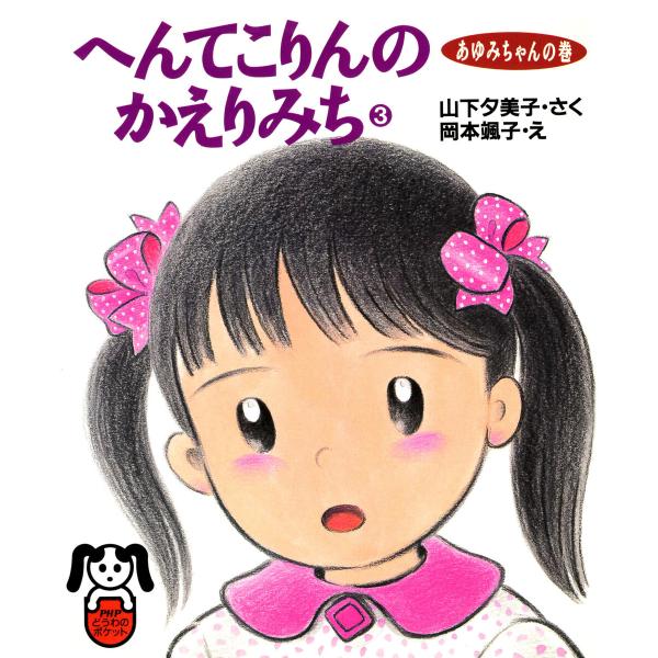 へんてこりんのかえりみち3 あゆみちゃんの巻 電子書籍版 / 山下夕美子(著者)/岡本颯子(画家)