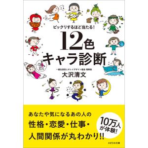 ビックリするほど当たる! 12色キャラ診断 電子書籍版 / 大沢清文｜ebookjapan