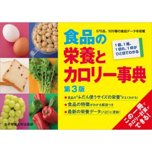 食品の栄養とカロリー事典 第3版 電子書籍版 / 奥嶋佐知子｜ebookjapan