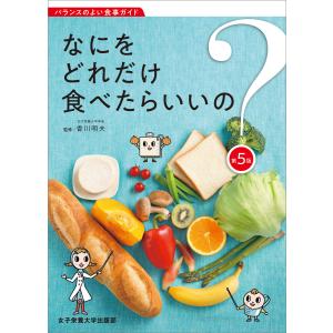 なにをどれだけ食べたらいいの? 第5版 電子書籍版 / 香川明夫｜ebookjapan