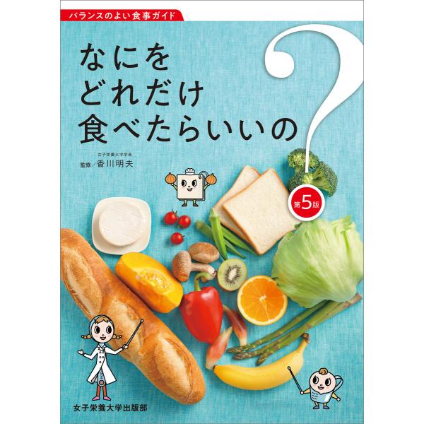 なにをどれだけ食べたらいいの? 第5版 電子書籍版 / 香川明夫