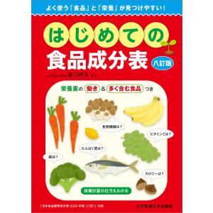 はじめての食品成分表 八訂版 電子書籍版 / 香川明夫｜ebookjapan