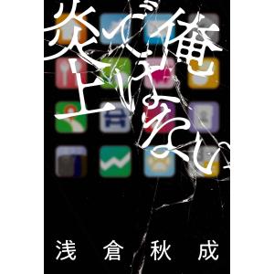 俺ではない炎上 電子書籍版 / 著者:浅倉秋成