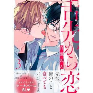 舌先から恋 分冊版 : 3 電子書籍版 / 著者:百瀬あん｜ebookjapan