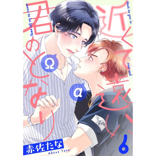 近くて遠い、君のとなり 分冊版 : 6 電子書籍版 / 著者:赤佐たな