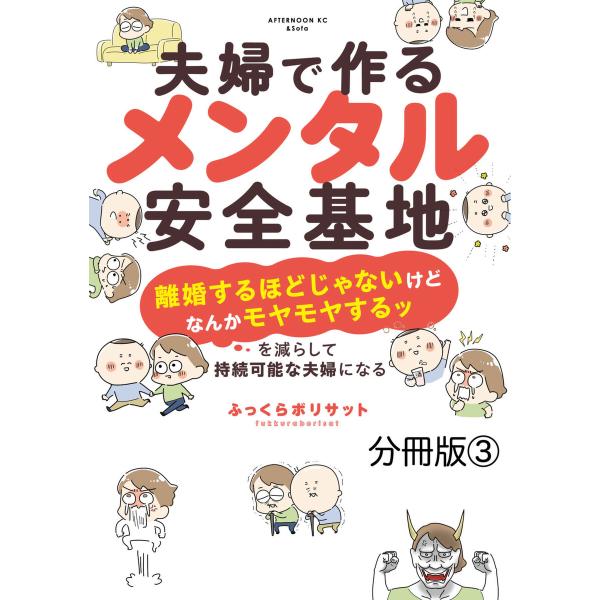 夫婦で作るメンタル安全基地 〜「離婚するほどじゃないけどなんかモヤモヤするッ」を減らして持続可能な夫...
