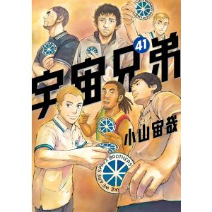 宇宙兄弟 (41) 電子書籍版 / 小山宙哉｜ebookjapan