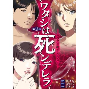 ワタシは死ンデレラ-ガラスの靴が入らない- (2) 電子書籍版 / 作画:江口心 原作:とらふぐ 原案:沢木文｜ebookjapan