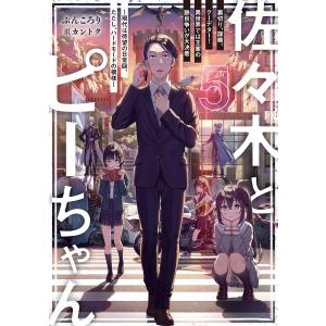 佐々木とピーちゃん 5 裏切り、謀略、クーデター! 異世界では王家の跡目争いが大決着 〜現代は待望の日常回、ただし、ハードモードの模様〜【電子特典