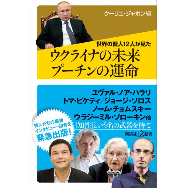 世界の賢人12人が見た ウクライナの未来 プーチンの運命 電子書籍版 / クーリエ・ジャポン