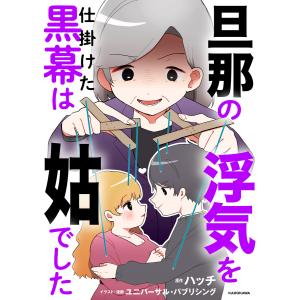 旦那の浮気を仕掛けた黒幕は姑でした 電子書籍版 / 原作:ハッチ イラスト・漫画:ユニバーサル・パブリシング