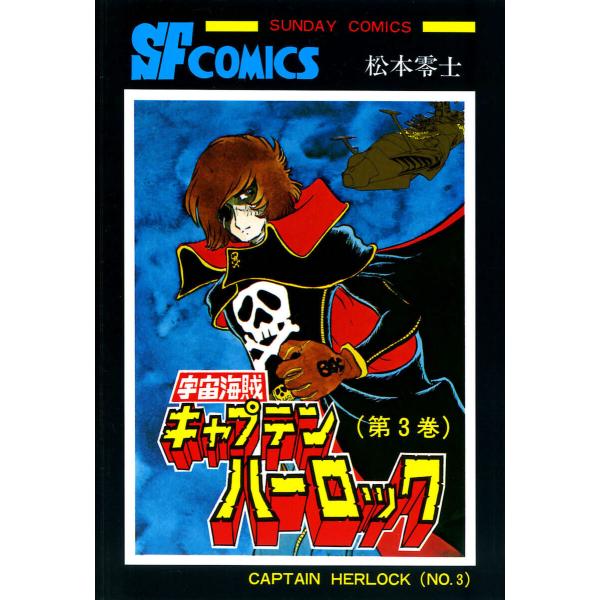 宇宙海賊キャプテンハーロック -電子版- (3) 電子書籍版 / 松本零士