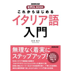 これからはじめる イタリア語入門 電子書籍版 / 花本 知子(著)｜ebookjapan