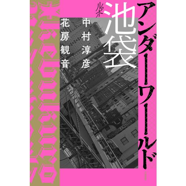 ルポ池袋 アンダーワールド 電子書籍版 / 中村淳彦/花房観音