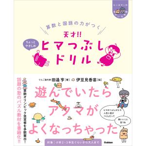 算数と国語の力がつく 天才！！ヒマつぶしドリル ちょっとやさしめ